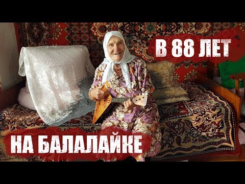 Видео: На балалайке в 88 лет!