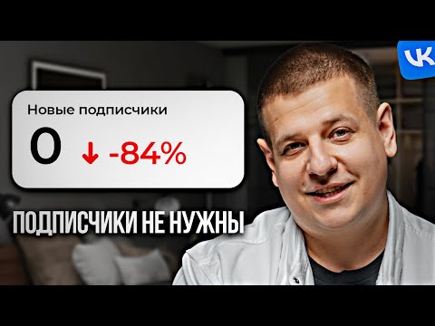 Видео: Почему подписчики ВКонтакте СТАЛИ не нужны?!