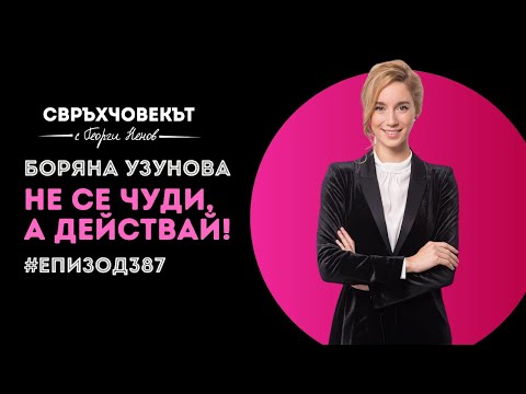 Видео: Еп387 | Боряна Узунова: Не се чуди, а действай!