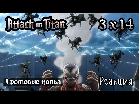 Видео: Атака Титанов | 3x14 | Громовые копья | Реакция, обсуждение | Attack on titan reaction