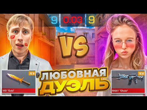 Видео: 😍ЛЮБОВНАЯ ДУЭЛЬ ПРОТИВ ДЕВУШКИ НА НОЖ МИМИКРАЙ В СТАНДОФФ 2😍