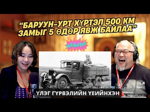 Видео: Үлэг гүрвэлийн үеийнхэн | 2025-11-14 | Манай аавын машин