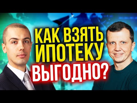 Видео: Как взять ипотеку выгодно? На какой срок брать ипотеку?