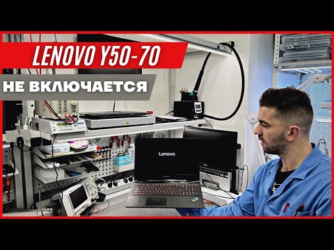 Видео: Ремонт Lenovo Y50-70 который не хотел включаться. Восстанавливаем  платы на компаунде правильно.