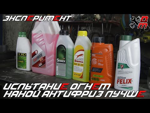 Видео: Эксперимент. Какой антифриз лучше. Испытание огнём