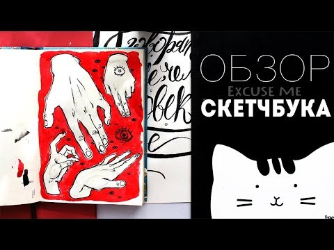 Видео: Обзор скетчбука #5 | sketchbook tour | Скетчбук Ван Гога