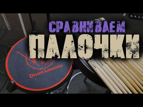 Видео: Какие барабанные палочки лучше\Сравниваем 7 разных пар фирмы ProMark✌