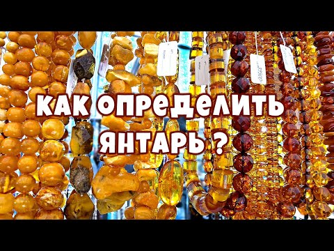 Видео: Янтарь камень?🔥 Как отличить настоящий янтарь 🔥