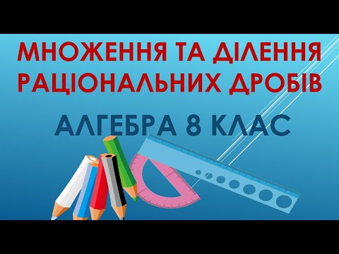 Видео: Алгебра 8 клас "Множення та ділення раціональних дробів."