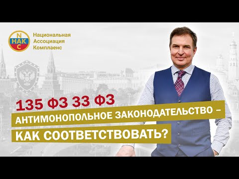 Видео: 135 ФЗ    33 ФЗ     Антимонопольное законодательство - как соответствовать?