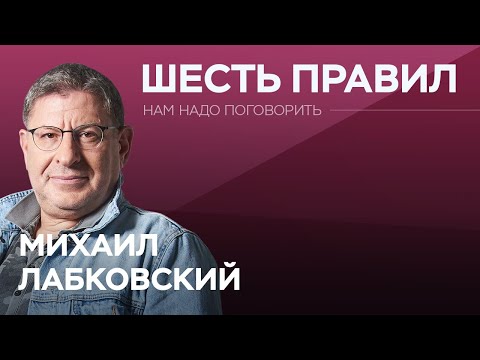Видео: Шесть правил счастливой жизни // Нам надо поговорить с Михаилом Лабковским