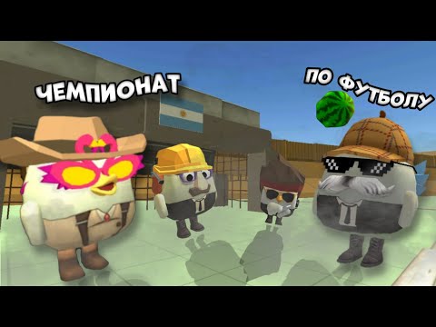 Видео: САМЫЙ МОЩНЫЙ ЧЕМПИОНАТ МИРА ПО ФУТБОЛУ В ЧИКЕН ГАН..!