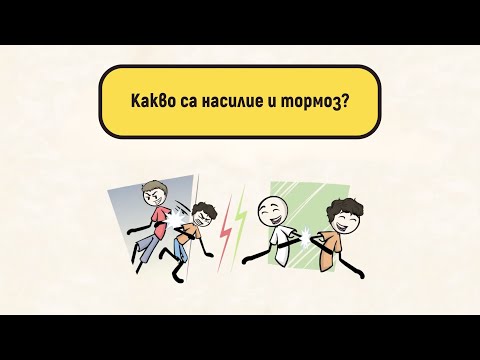 Видео: Как да различиш тормоза от шегата?