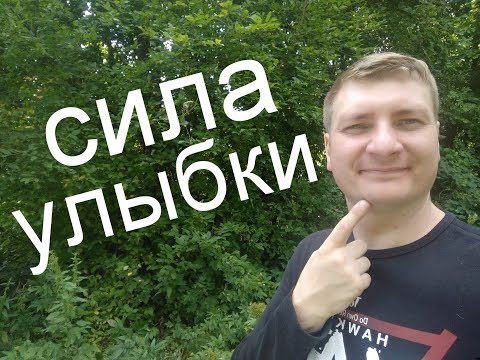 Видео: Сила улыбки. Как улыбка лечит и помогает в жизни.