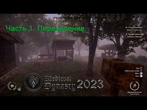 Видео: Medieval Dynasty 2023 (Часть 1). Переселение.