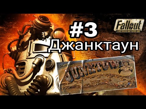 Видео: Прохождение Fallout 1997. #3 Джанктаун.