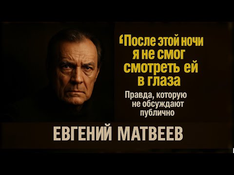 Видео: Что Произошло Между Ним И Вией Артмане? Этого Вам Не Расскажут В Интервью С Евгением Матвеевым!