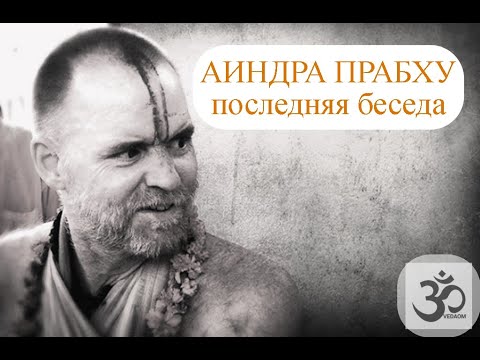 Видео: Аиндра Прабху - последняя лекция!