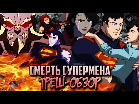 Видео: Смерть Супермена (2018) - Треш-Обзор.