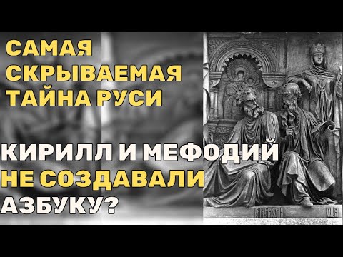 Видео: САМАЯ СКРЫВАЕМАЯ ТАЙНА РУСИ: Кирилл и Мефодий не создавали азбуку, а ЛАТИНИЗИРОВАЛИ её?!