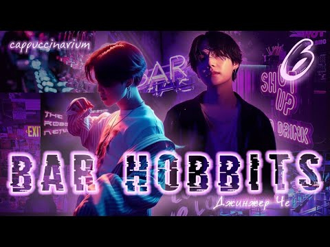 Видео: Bar Hobbits / Джинжер Че / 6 часть / озвучка фанфика / юнмины