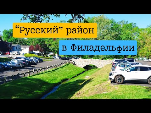 Видео: Русский район в Филадельфии