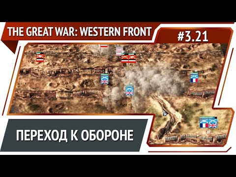 Видео: Противник усилился / The Great War: Western Front: прохождение №3.21