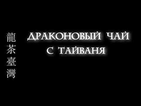 Видео: Драконовый чай с Тайваня