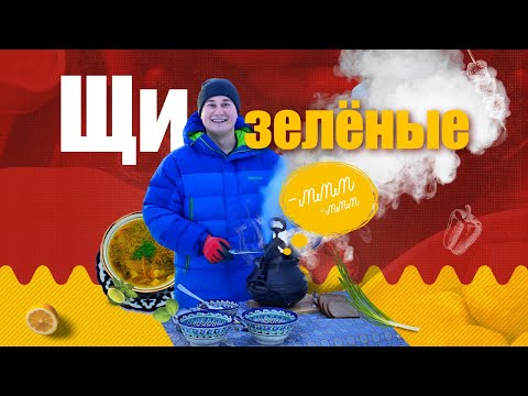 Видео: Как избавиться от похмелья? Томленые зеленые русские щи в афганском казане из крошева. Рецепт