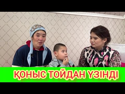 Видео: ҚОНЫС ТОЙДАН ҮЗІНДІ