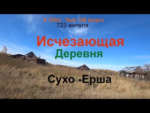 Видео: Деревня которой скоро не будет.д. Сухо-Ерша сибирского края.