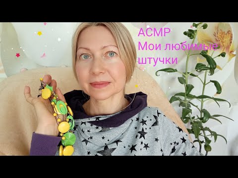 Видео: АСМР Мои любимые Штучки 😍. Шёпот.