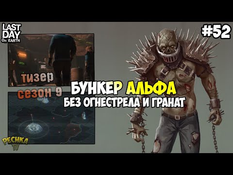 Видео: ТИЗЕР СЕЗОНА 9! БУНКЕР АЛЬФА БЕЗ ОГНЕСТРЕЛА И ГРАНАТ! СЕРИЯ 52! - Last Day on Earth: Survival
