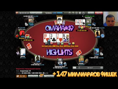 Видео: World Poker Club | Omaha # 49 | + 147 миллиардов фишек