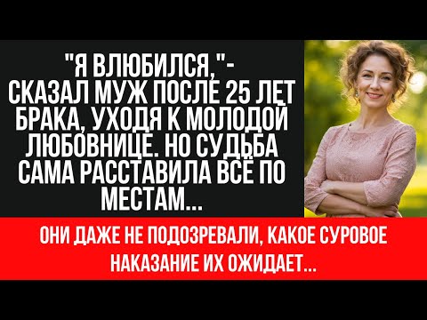 Видео: После 25 лет брака застукала мужа с молодой учительницей: жестокий урок