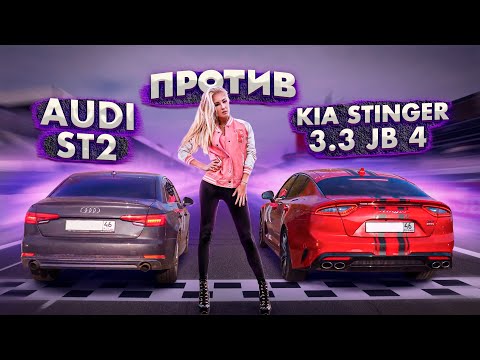 Видео: KIA STINGER 3.3 Jb4 ПРОТИВ Audi A4 b9 st2, ML63, BMW 5, КАЛИНА Turbo gtx3076