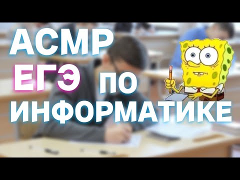 Видео: АСМР ЕГЭ ПО ИНФОРМАТИКЕ🫢 | ВСПОМИНАЕМ БЫЛОЕ🤣