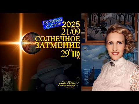 Видео: Солнечное затмение: смыслы, задачи, катастрофы 21.09.2025 Лучший Разбор