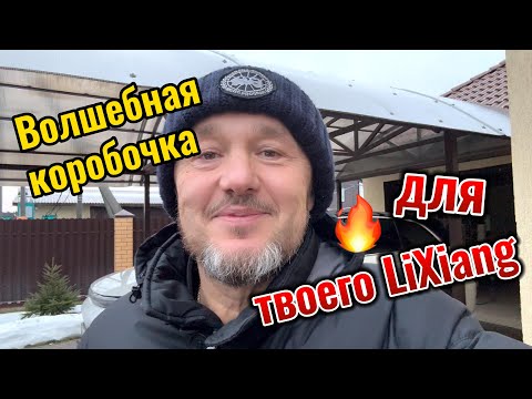Видео: Волшебная коробочка для автомобиля Лисян. Теперь можно спать без кошмаров!