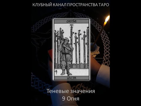 Видео: Разбор теневого значения 9 Огня