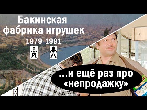 Видео: Ретро-модели. Бакинская фабрика игрушек 1979-1991