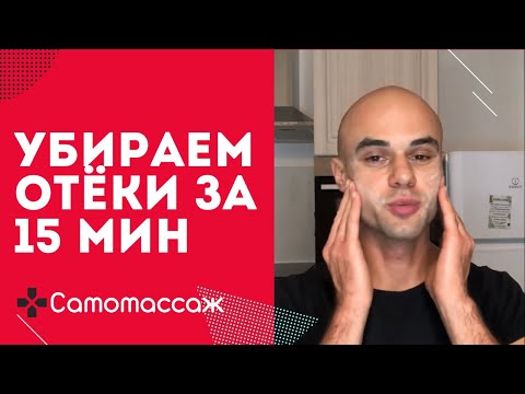 Видео: Этот самомассаж избавит от отеков за 15 минут. Общий тонус и лифтинг лица.
