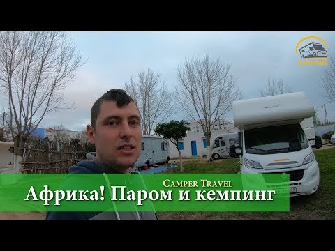 Видео: На автодоме через Гибралтар в Африку. Первый кемпинг в Марокко
