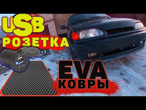 Видео: USB розетка и EVA коврики в салон Ваз 2115