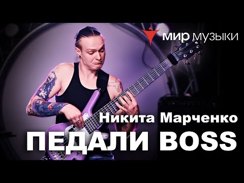 Видео: Демонстрация новинок Boss от Никиты Марченко