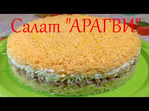 Видео: Салат Арагви | Супер вкусно и сытно! Простой домашний рецепт | Salad