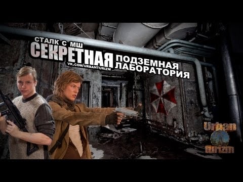 Видео: Resident Evil от МШ. Секретная подземная лаборатория