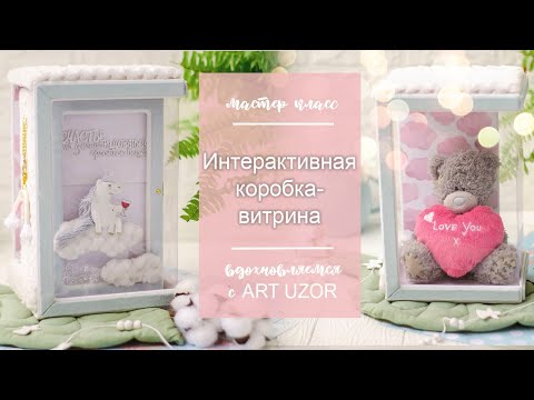 Видео: Мастер-класс "Интерактивная коробка - витрина". Совместный проект "Вдохновляемся с Арт Узор"
