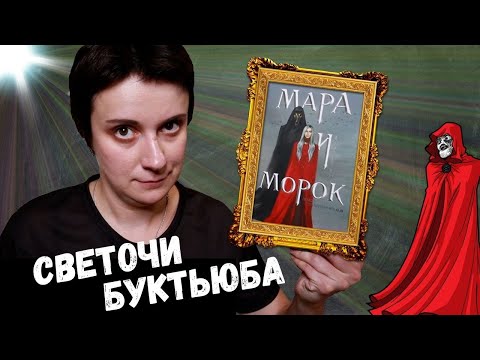 Видео: ЗА ЧТО ВСЕ ХЕЙТЯТ "МАРУ И МОРОКА"?
