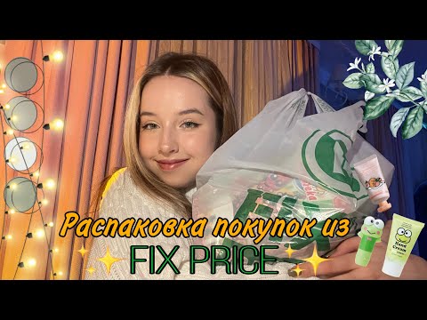 Видео: обзор покупок из 💚fix price💚